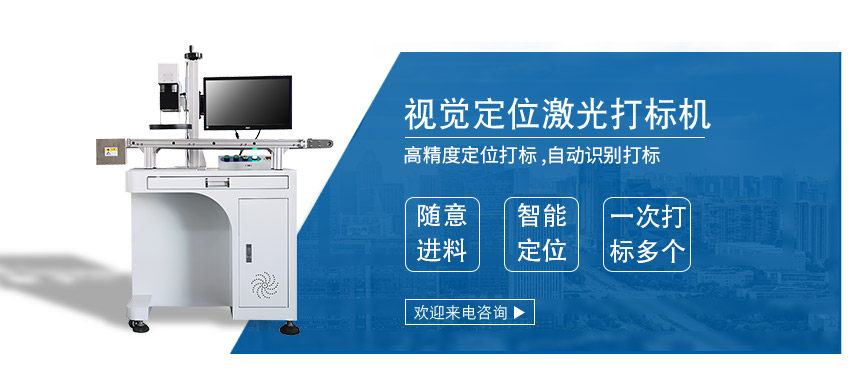 CCD 視覺定位激光打標(biāo)機